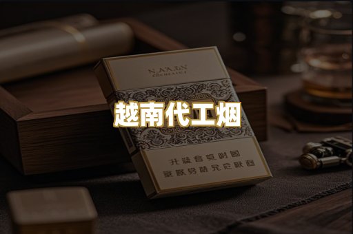 免税外烟代购