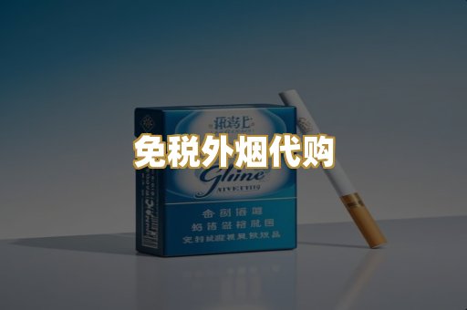 免税外烟代购